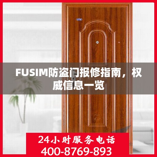 FUSIM防盗门报修指南，权威信息一览