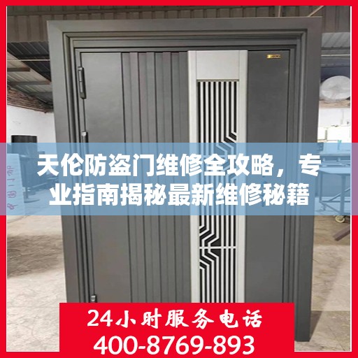 天伦防盗门维修全攻略，专业指南揭秘最新维修秘籍