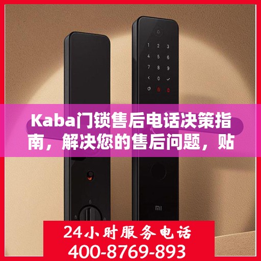 Kaba门锁售后电话决策指南，解决您的售后问题，贴心服务从此开始