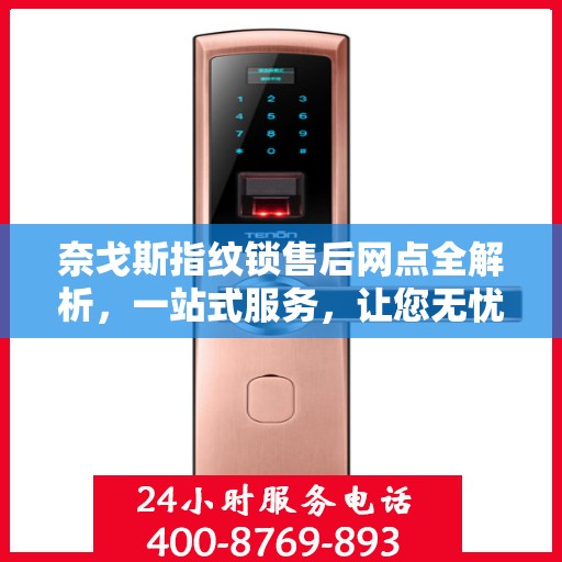 奈戈斯指纹锁售后网点全解析，一站式服务，让您无忧！