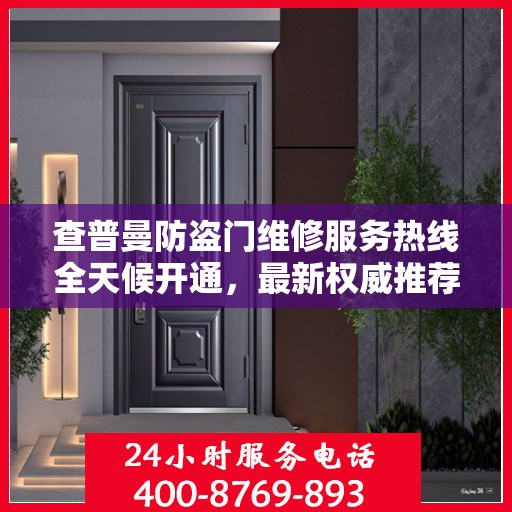 查普曼防盗门维修服务热线全天候开通，最新权威推荐为您保驾护航