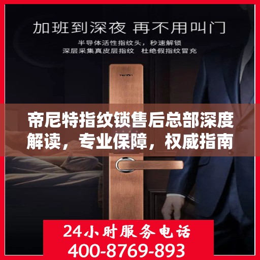 帝尼特指纹锁售后总部深度解读，专业保障，权威指南