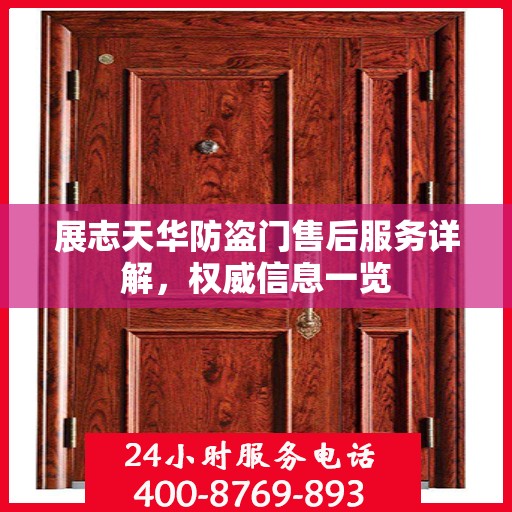 展志天华防盗门售后服务详解，权威信息一览