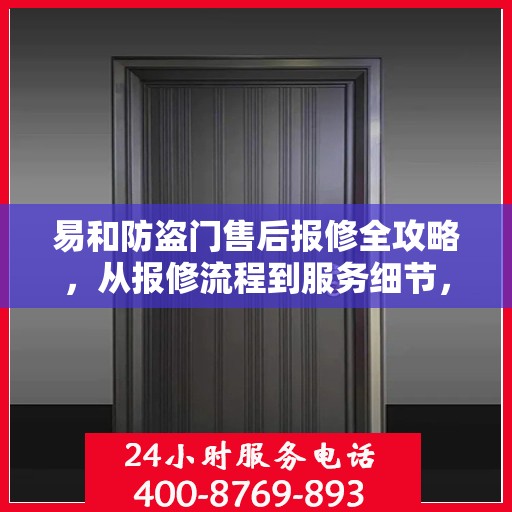 易和防盗门售后报修全攻略，从报修流程到服务细节，一站式解析
