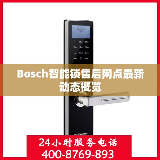 Bosch智能锁售后网点最新动态概览