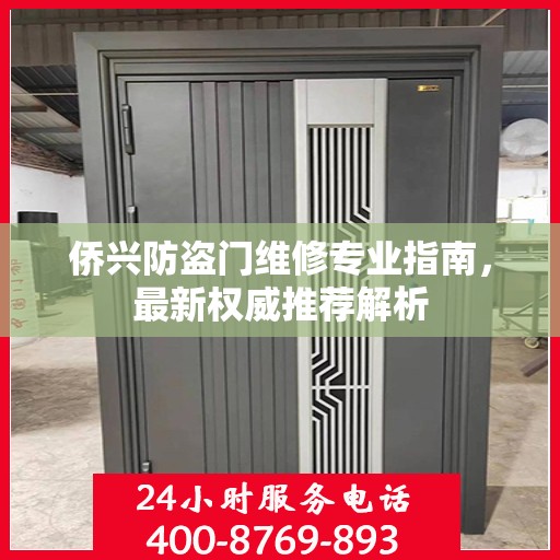 侨兴防盗门维修专业指南，最新权威推荐解析