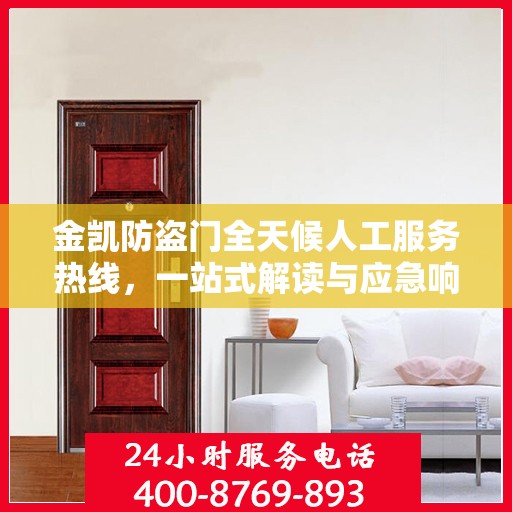 金凯防盗门全天候人工服务热线，一站式解读与应急响应指南