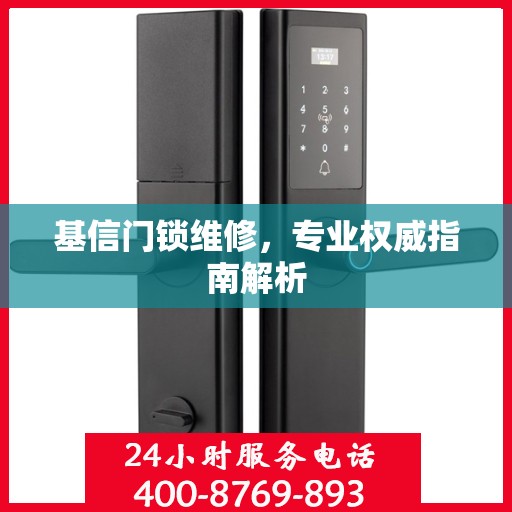 基信门锁维修，专业权威指南解析
