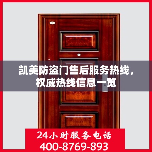 凯美防盗门售后服务热线，权威热线信息一览