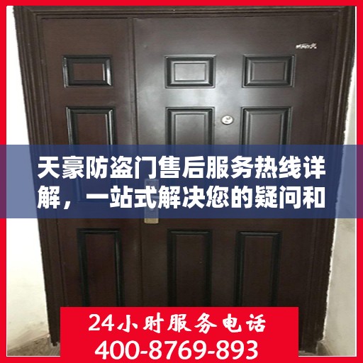 天豪防盗门售后服务热线详解，一站式解决您的疑问和需求