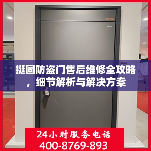 挺固防盗门售后维修全攻略，细节解析与解决方案