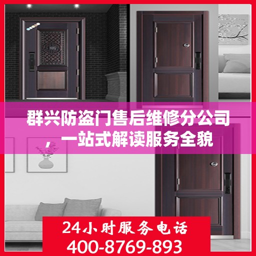 群兴防盗门售后维修分公司，一站式解读服务全貌