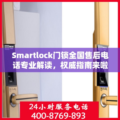Smartlock门锁全国售后电话专业解读，权威指南来啦！