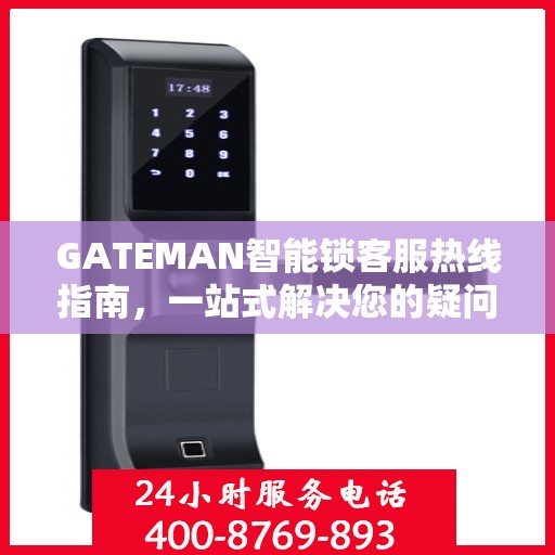 GATEMAN智能锁客服热线指南，一站式解决您的疑问与需求