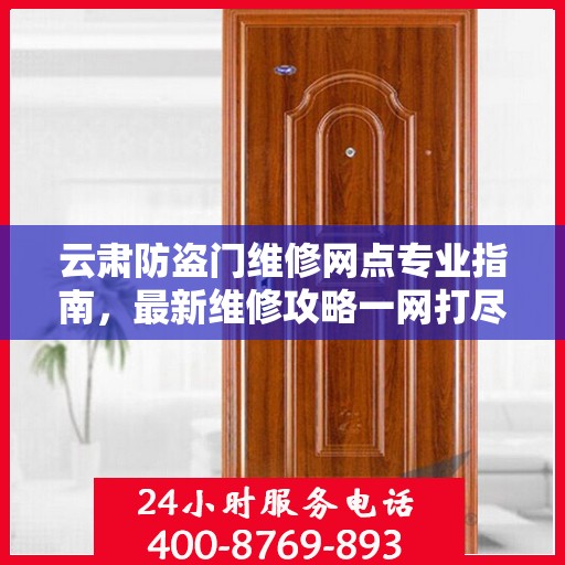 云肃防盗门维修网点专业指南，最新维修攻略一网打尽
