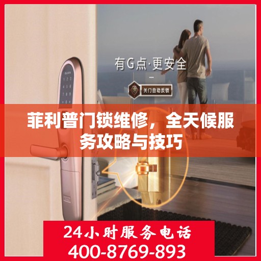 菲利普门锁维修，全天候服务攻略与技巧