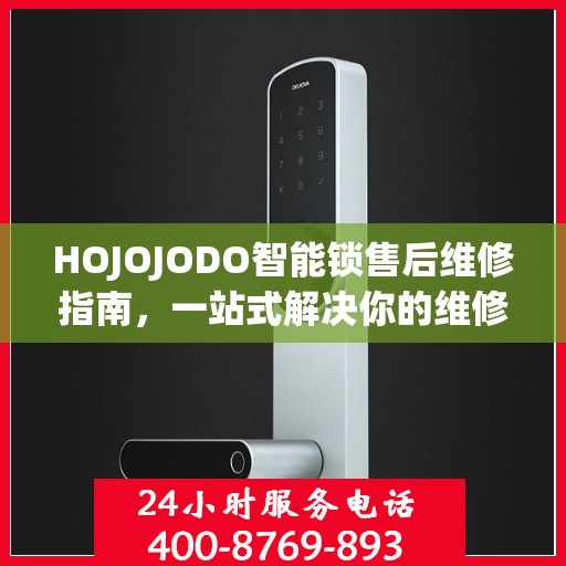 HOJOJODO智能锁售后维修指南，一站式解决你的维修难题