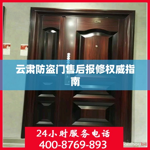 云肃防盗门售后报修权威指南