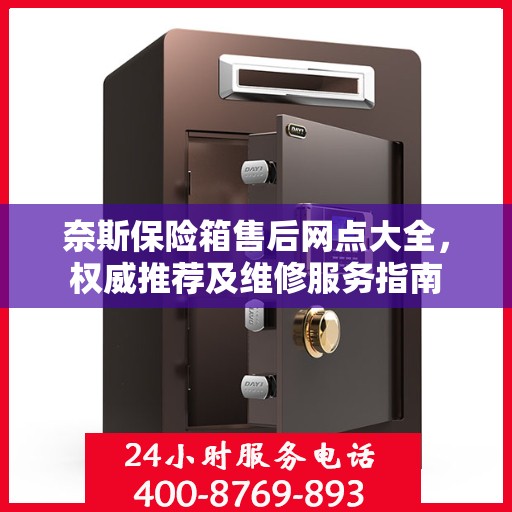 奈斯保险箱售后网点大全，权威推荐及维修服务指南