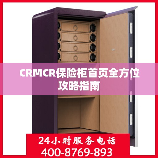 CRMCR保险柜首页全方位攻略指南