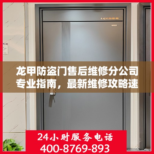 龙甲防盗门售后维修分公司专业指南，最新维修攻略速递