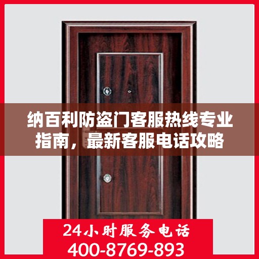纳百利防盗门客服热线专业指南，最新客服电话攻略