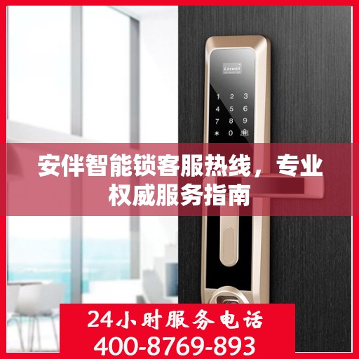 安伴智能锁客服热线，专业权威服务指南