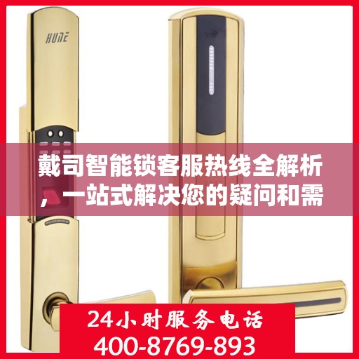 戴司智能锁客服热线全解析，一站式解决您的疑问和需求
