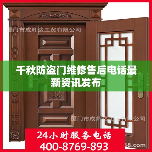 千秋防盗门维修售后电话最新资讯发布
