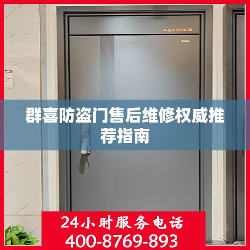 群喜防盗门售后维修权威推荐指南