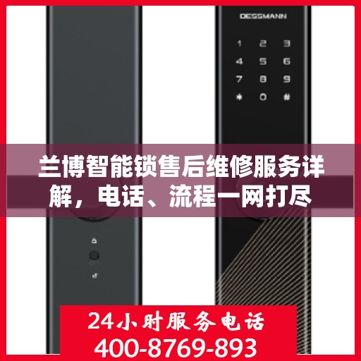 兰博智能锁售后维修服务详解，电话、流程一网打尽
