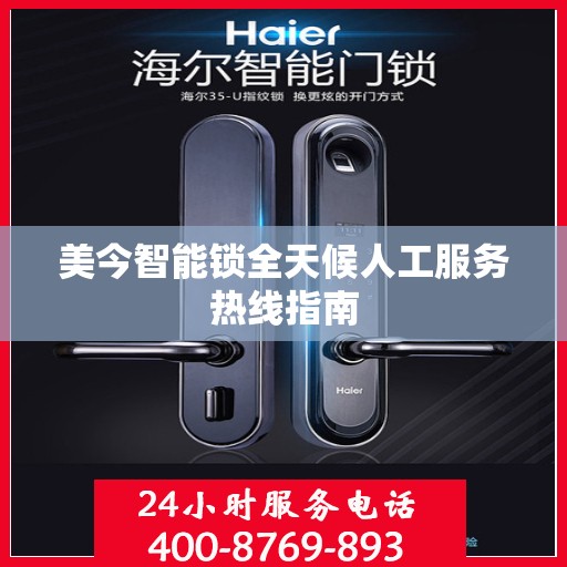 美今智能锁全天候人工服务热线指南
