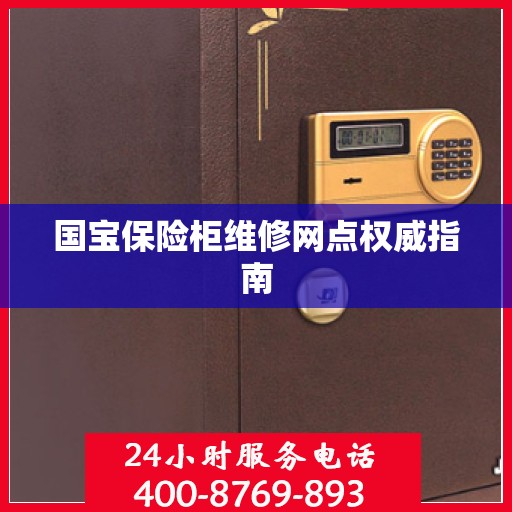 国宝保险柜维修网点权威指南