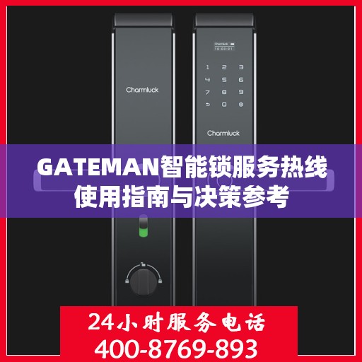GATEMAN智能锁服务热线使用指南与决策参考