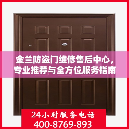 金兰防盗门维修售后中心，专业推荐与全方位服务指南