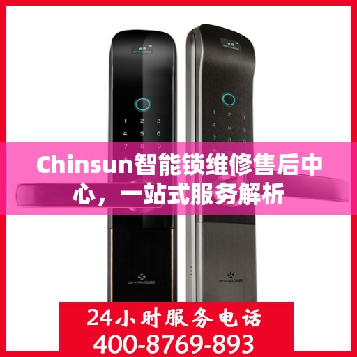 Chinsun智能锁维修售后中心，一站式服务解析