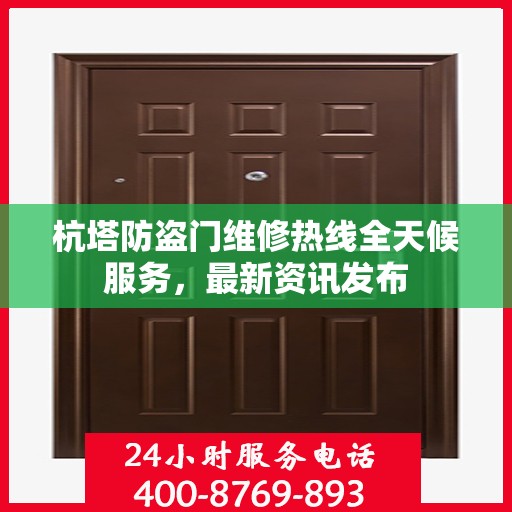杭塔防盗门维修热线全天候服务，最新资讯发布