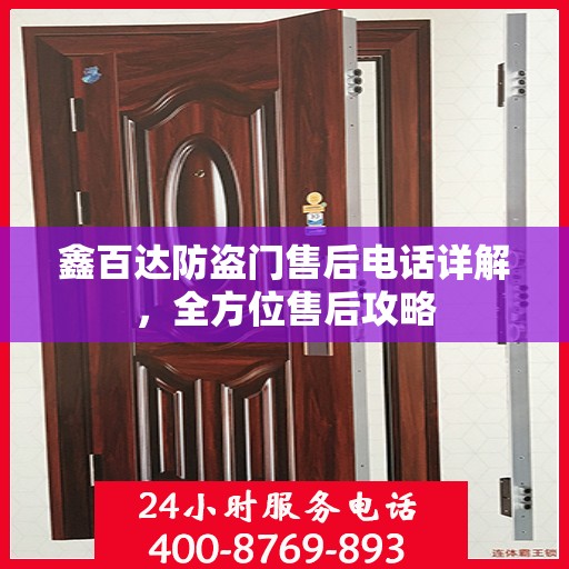 鑫百达防盗门售后电话详解，全方位售后攻略
