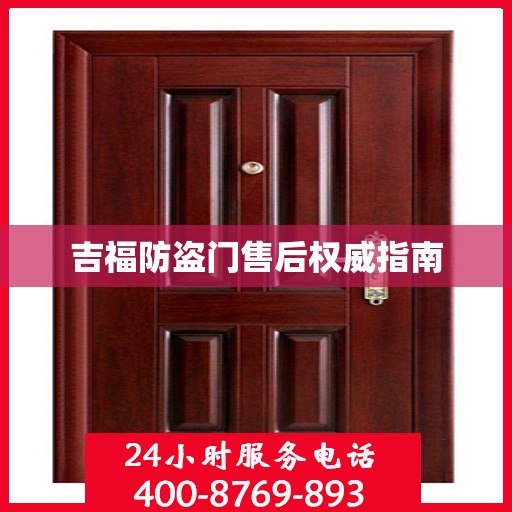 吉福防盗门售后权威指南
