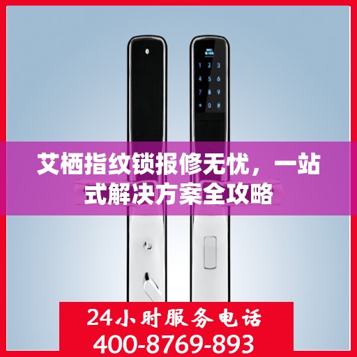 艾栖指纹锁报修无忧，一站式解决方案全攻略