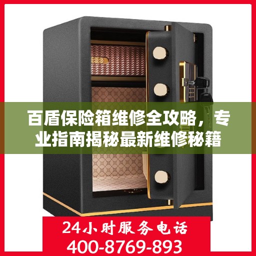 百盾保险箱维修全攻略，专业指南揭秘最新维修秘籍