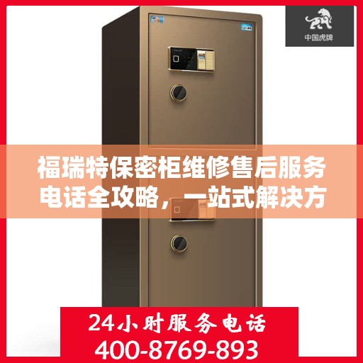 福瑞特保密柜维修售后服务电话全攻略，一站式解决方案与详细指南