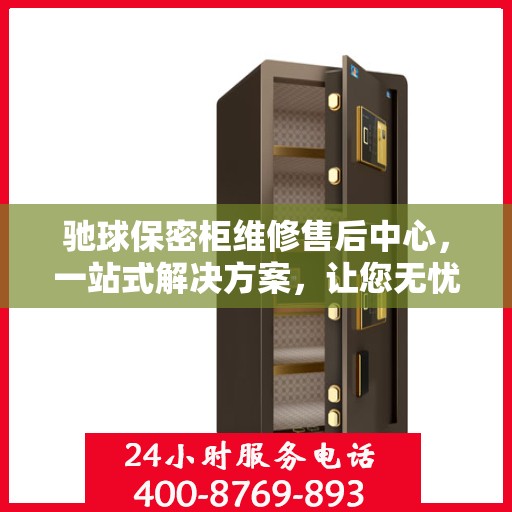驰球保密柜维修售后中心，一站式解决方案，让您无忧读懂！
