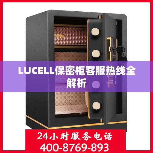 LUCELL保密柜客服热线全解析
