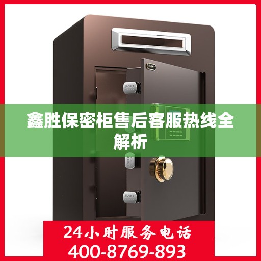鑫胜保密柜售后客服热线全解析