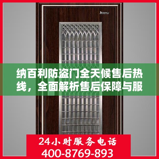 纳百利防盗门全天候售后热线，全面解析售后保障与服务细节