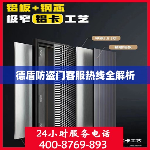 德盾防盗门客服热线全解析