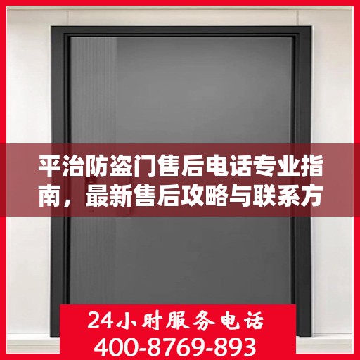 平治防盗门售后电话专业指南，最新售后攻略与联系方式