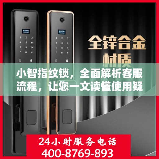 小智指纹锁，全面解析客服流程，让您一文读懂使用疑难！