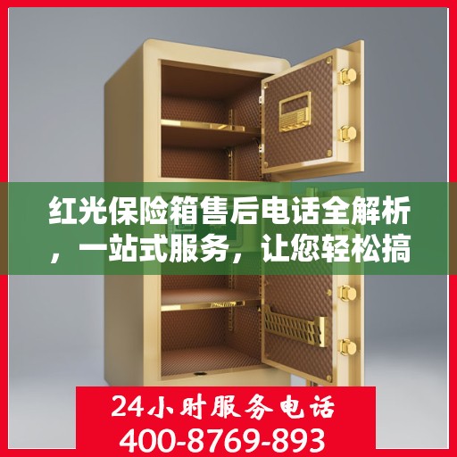 红光保险箱售后电话全解析，一站式服务，让您轻松搞定售后问题